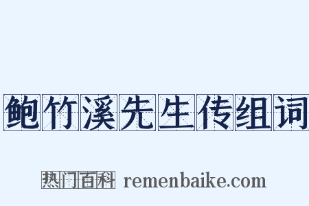 鲍竹溪先生传组词是什么意思的图片